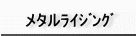 メタルライジング