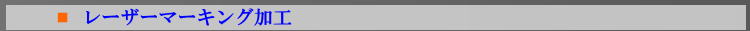 レーザーマーキング