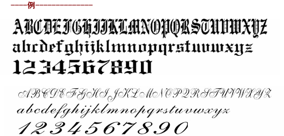彫刻文字例