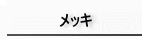 メッキ