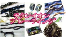 チタンイオンプレーティング