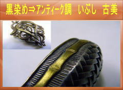 黒染め アンティーク調 いぶし 古美