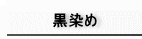 黒染め