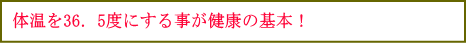 体温を３６．５度にするのが健康の基本！