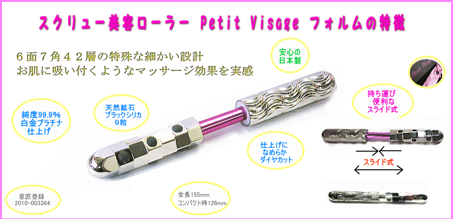 スクリュー美容ローラーＰｅｔｉｔＶｉｓａｇｅの特徴