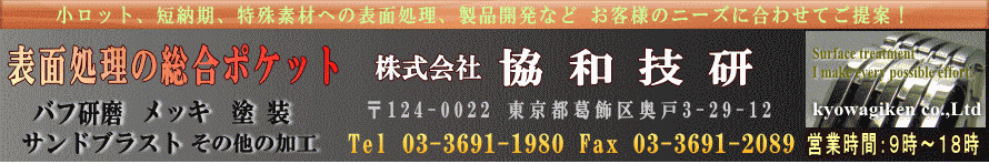 東京都葛飾区にある表面処理の協和技研　www.kyowa-giken.co.jp