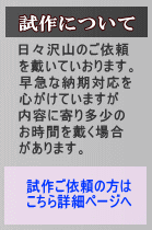 試作について