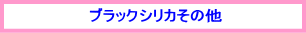 ブラックシリカその他