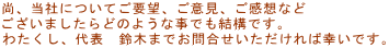 当社にご意見ご感想ご要望などがございましたらお問合わせくださいませ。