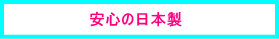 安心の日本製