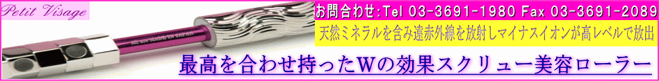 最高を合わせ持ったＷの効果スクリュー美容ローラー　遠赤外線とマイナスイオンが大量放出ブラックシリカ