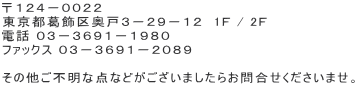 東京都葛飾区奥戸3－29－12　03－3691－1980　03－3691－2089