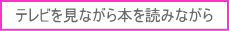 テレビを見ながら本を読みながら