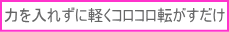 力を入れずに軽くコロコロ転がすだけ