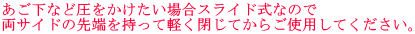 あご下など圧をかけたい場合スライド式なので両サイドの先端を持って軽く閉じてからご使用ください。