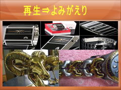 再生処理　よみがえり