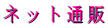 �l�b�g�ʔ�