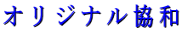 オリジナル協和