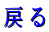 �߂� 