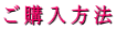 ご購入方法 