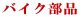�o�C�N���i