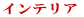 �C���e���A