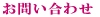 お問い合わせ