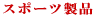 �X�|�[�c���i