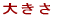 大きさ