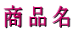 商品名 