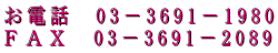 お電話　03－3691－1980 ＦＡＸ　03－3691－2089