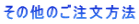 その他のご注文方法