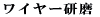 ���C���[����