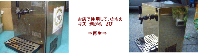 ビールサーバーの再生　個々に店舗に置いてあるサーバーを再生しました。