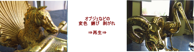 大きい置物ですが腐食錆びなどの再生