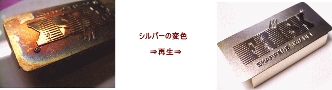フリスクケースの素材の変色を再生