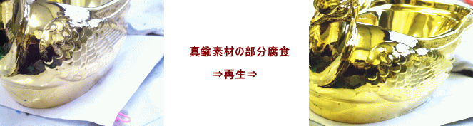 石鹸ケース素材のメッキ剥がれを再生