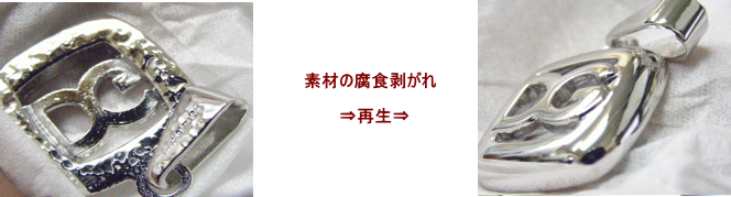 ペンダント素材の腐食など再生